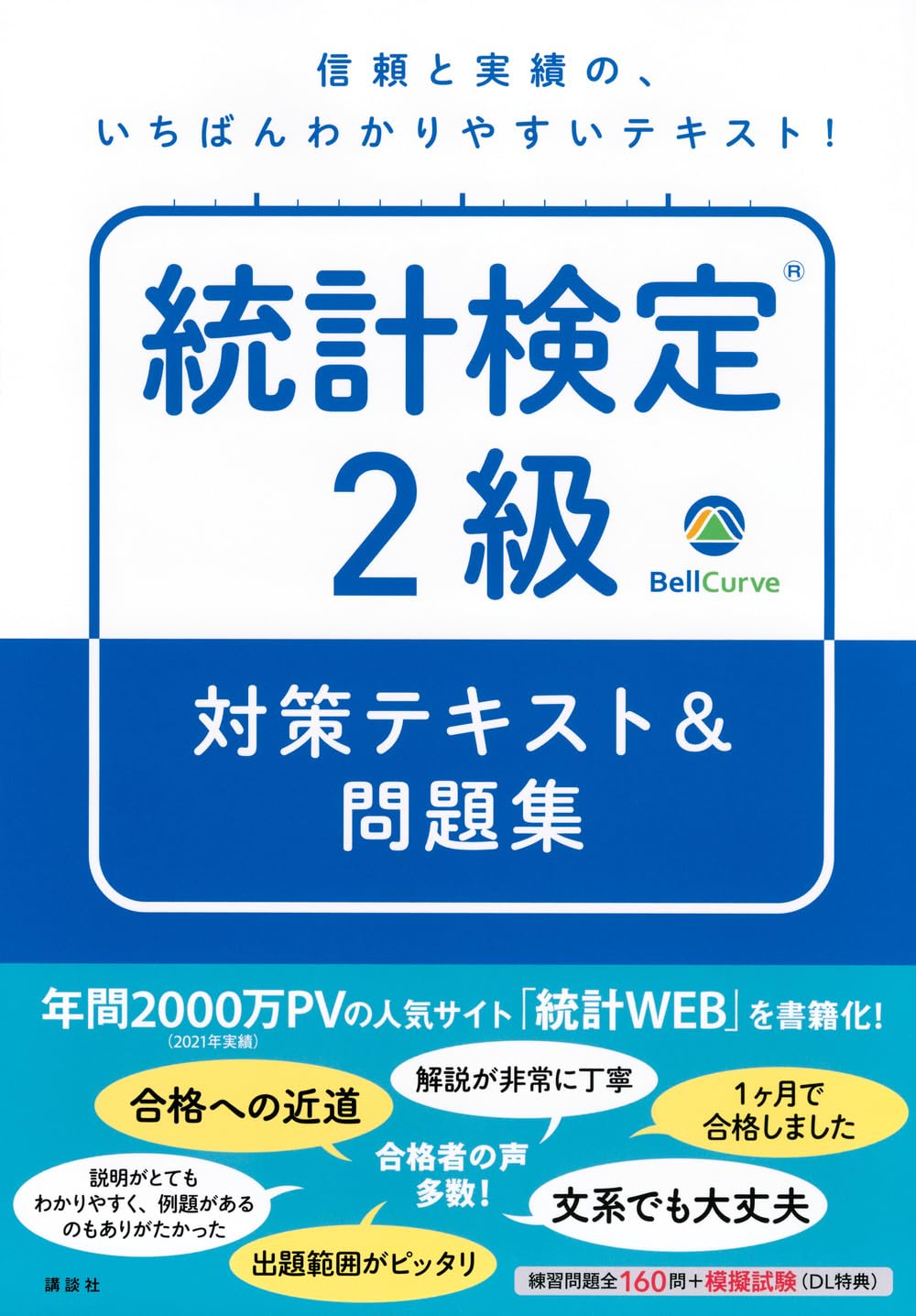 統計検定(R)2級 対策テキスト&問題集 (KS理工学専門書) | BellCurve